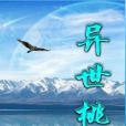異世桃源 異世桃源