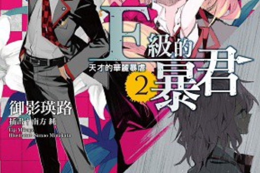 F級的暴君 02 F級的暴君 02