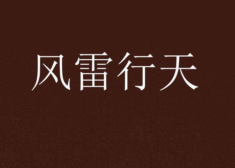 風雷行天 風雷行天