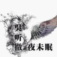 徹夜未眠 徹夜未眠