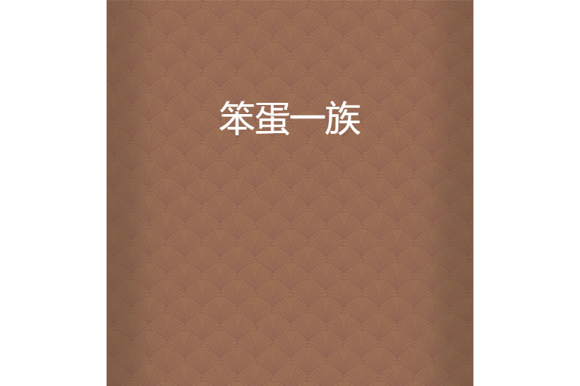 笨蛋一族