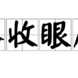 盡收眼底 盡收眼底