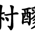 村醪 村醪