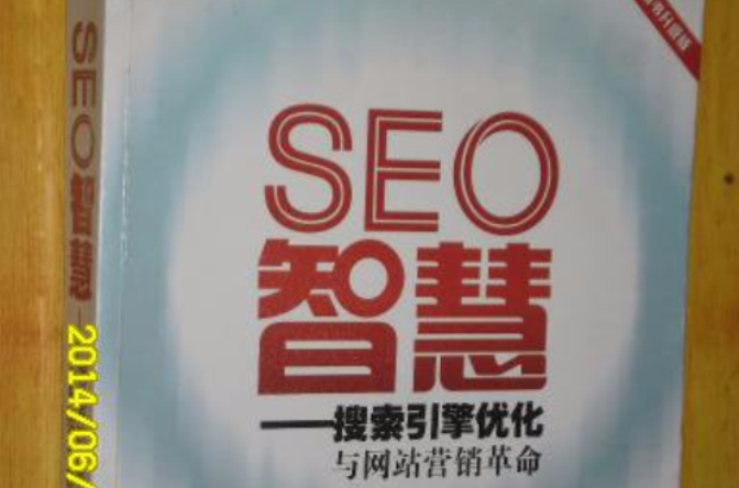 SEO智慧：搜尋引擎最佳化與網站行銷革命