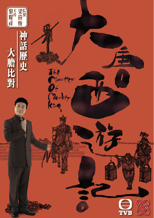 TVB大唐西遊記DVD封面