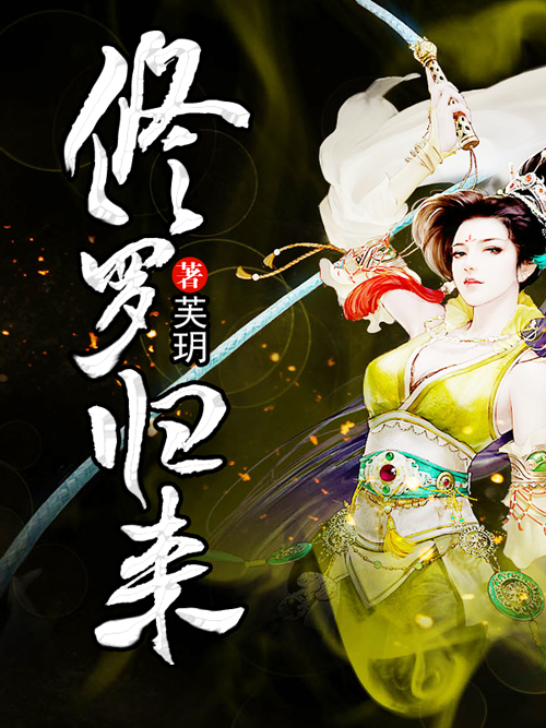 修羅歸來 修羅歸來