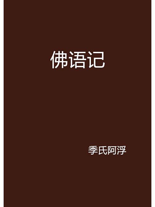 佛語記 佛語記