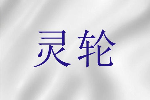 靈輪 靈輪