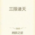 三限諸天 三限諸天