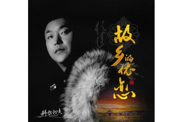 守望相助(科爾沁夫演唱歌曲) 守望相助(科爾沁夫演唱歌曲)