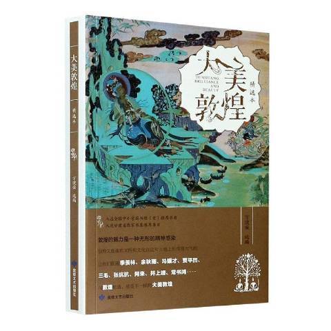 大美敦煌(2020年敦煌文藝出版社出版的圖書) 大美敦煌(2020年敦煌文藝出版社出版的圖書)