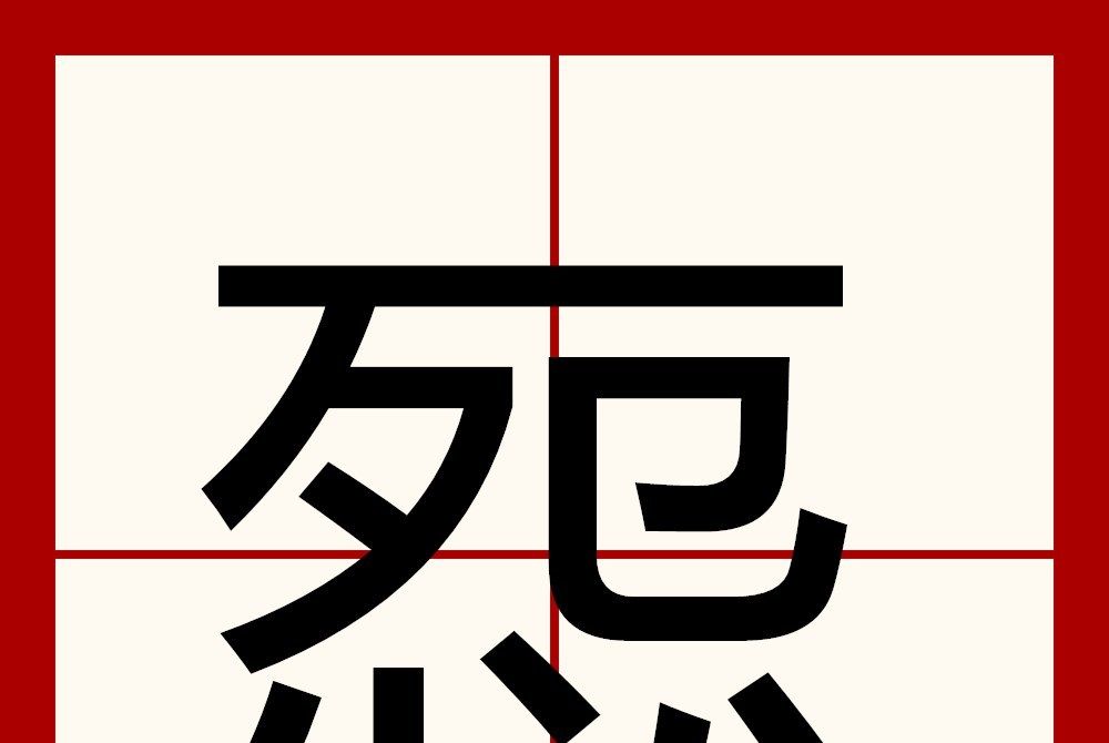 㤪 㤪
