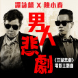 男人悲劇 男人悲劇