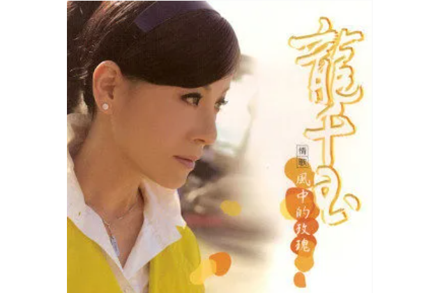 鳳凰花(龍千玉《風中的玫瑰》專輯中的歌曲) 鳳凰花(龍千玉《風中的玫瑰》專輯中的歌曲)