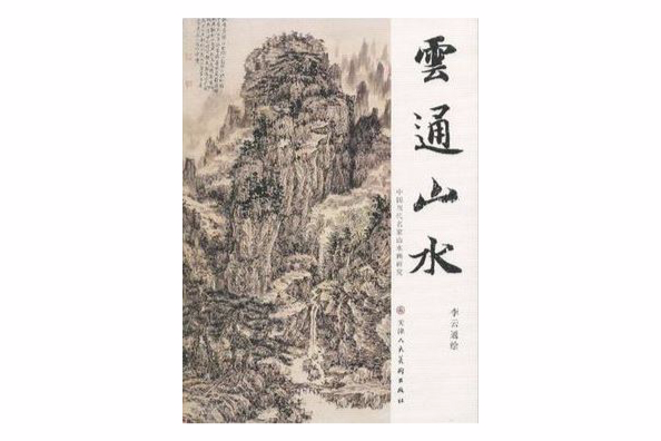 雲通山水 雲通山水