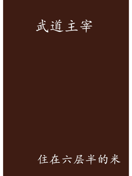武道主宰(住在六層半的米創作的網路小說) 武道主宰(住在六層半的米創作的網路小說)