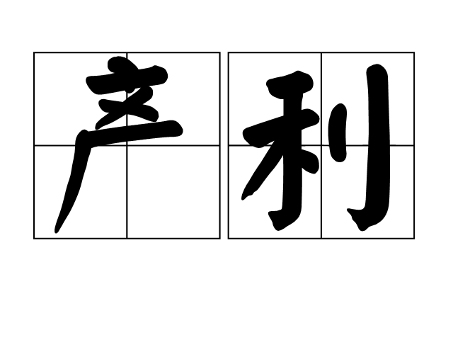 產利 產利