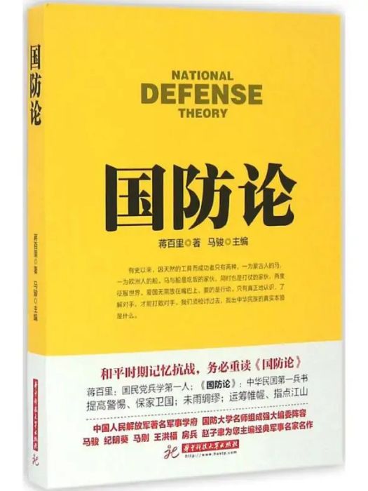 國防論(2016年華中科技大學出版社出版的圖書) 國防論(2016年華中科技大學出版社出版的圖書)