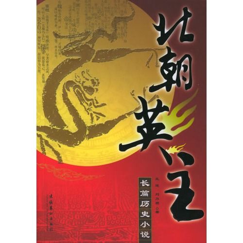 北朝英主 北朝英主