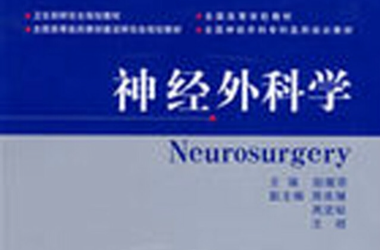 神經外科學