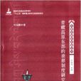 青藏高原東部的喪葬制度研究