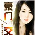 豪門交易 豪門交易