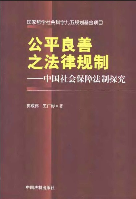 公平良善之法律規制：中國社會保障法制探究