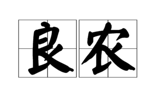 良農 良農