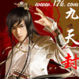 九天封魔(小說)