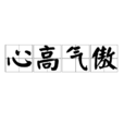 心高氣傲