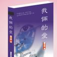 我倆的愛 我倆的愛
