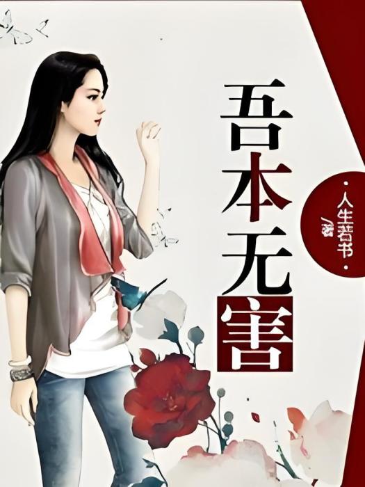 吾本無害 吾本無害