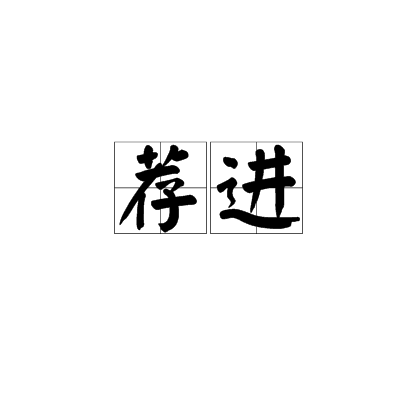 薦進 薦進