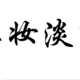 濃妝淡抹 濃妝淡抹