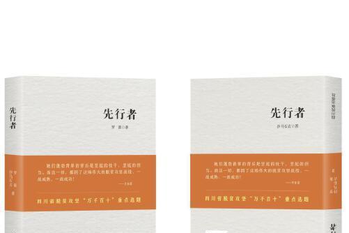 先行者(2021年四川民族出版社出版的圖書) 先行者(2021年四川民族出版社出版的圖書)