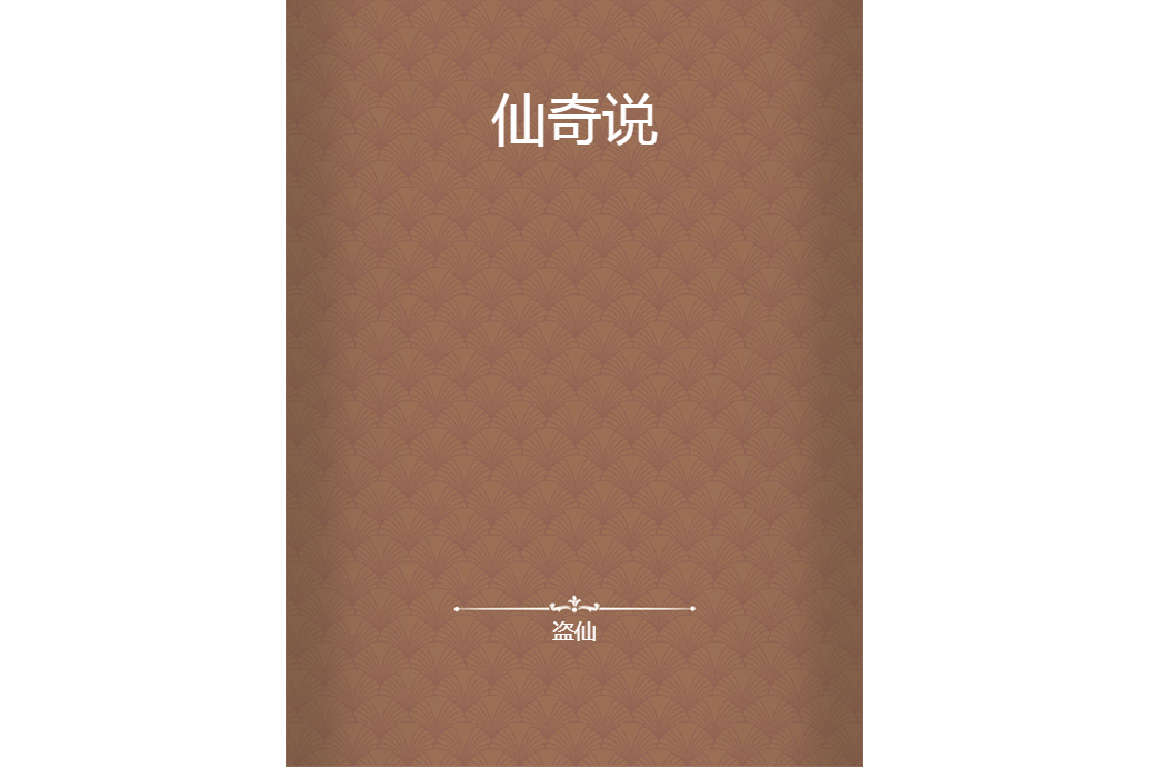 仙奇說 仙奇說
