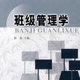 班級管理學 班級管理學