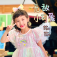 無敵小可愛(葉藝瑤演唱音樂作品) 無敵小可愛(葉藝瑤演唱音樂作品)