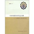 中國戲曲的雙重意義閾：陳維昭古典戲曲論集