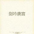 劍吟唐宮 劍吟唐宮
