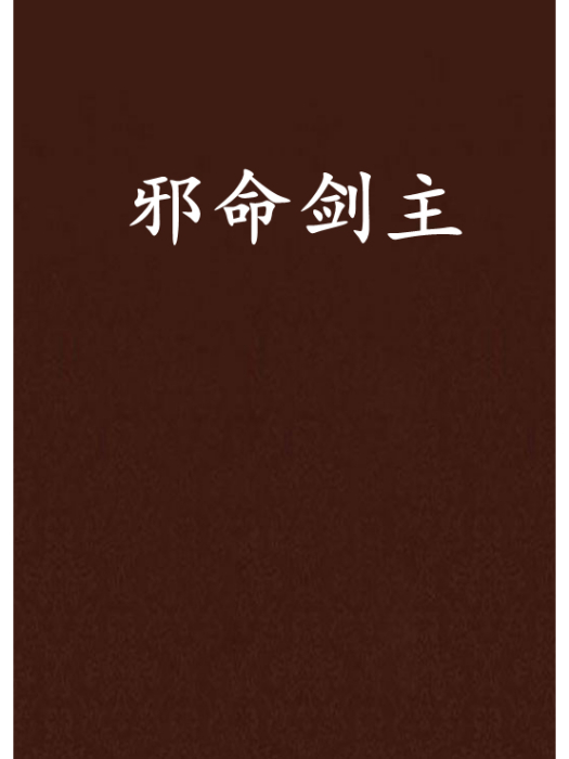 邪命劍主 邪命劍主