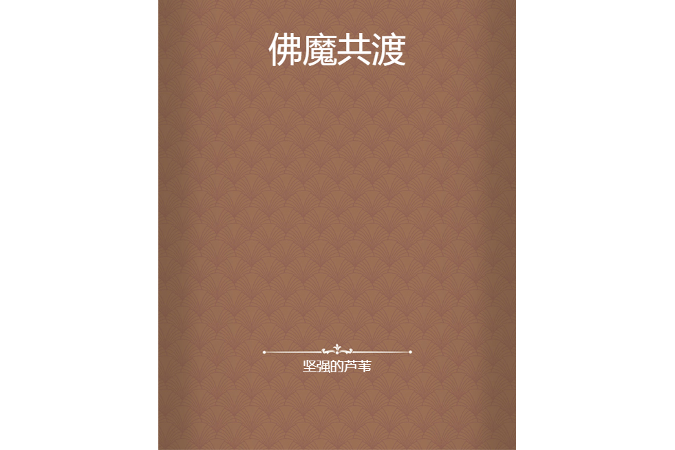 佛魔共渡