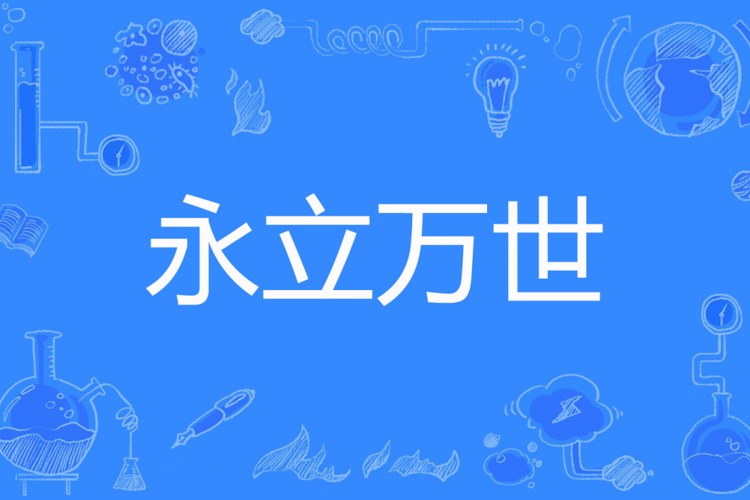 永立萬世 永立萬世
