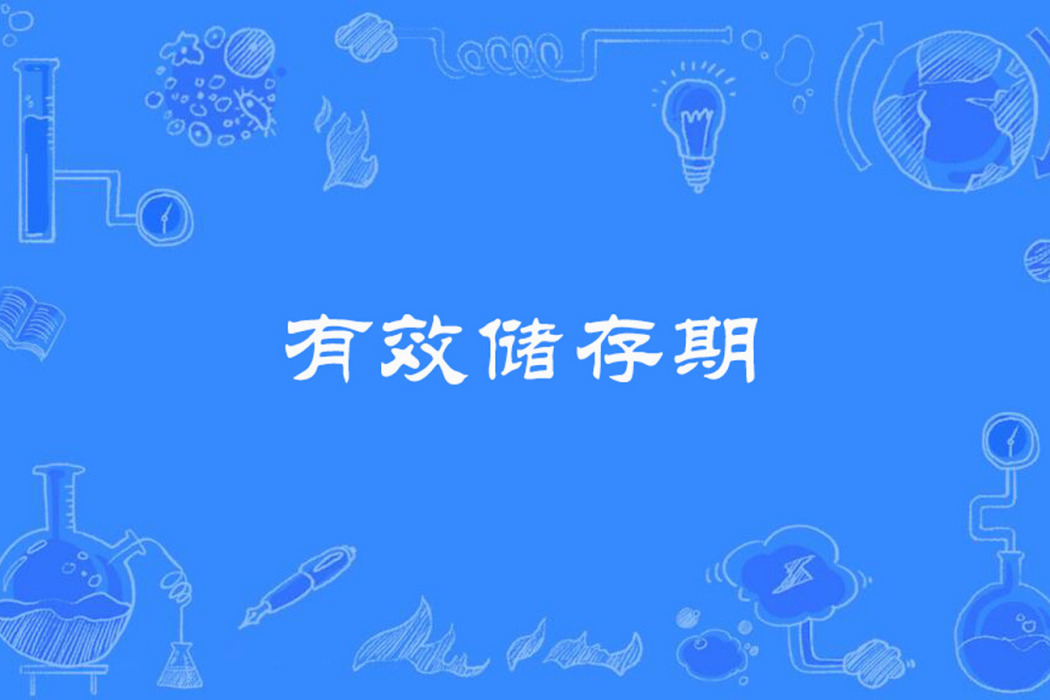 有效儲存期 有效儲存期