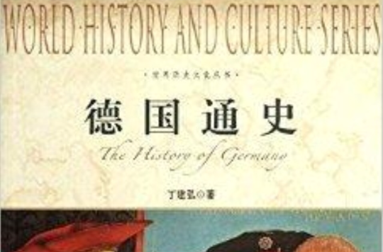 世界歷史文化叢書：德國通史