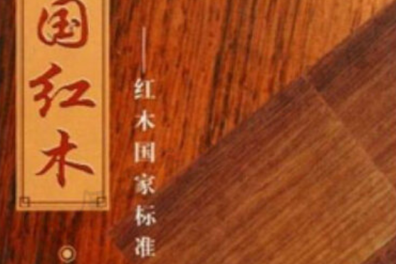 中國紅木(2000年中國建材工業出版社出版的圖書) 中國紅木(2000年中國建材工業出版社出版的圖書)