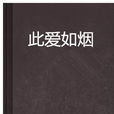 此愛如煙 此愛如煙
