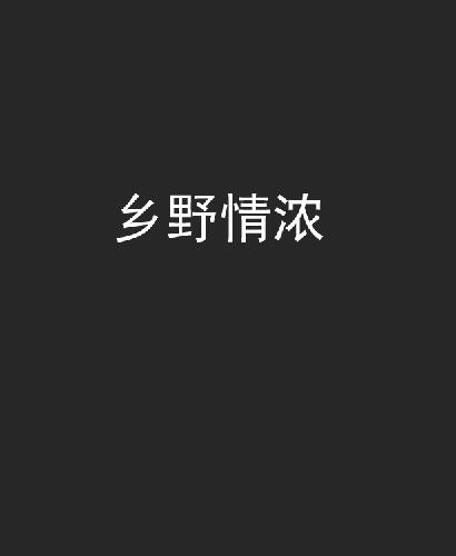 鄉野情濃 鄉野情濃