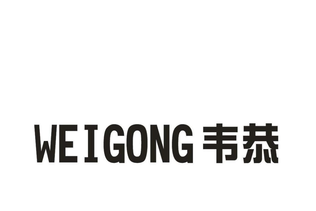 WEIGONG韋恭 WEIGONG韋恭