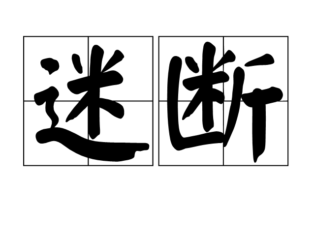 迷斷 迷斷